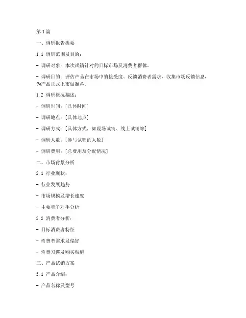 产品试销调研报告模板(3篇)