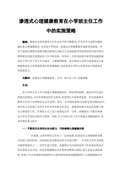渗透式心理健康教育在小学班主任工作中的实施策略