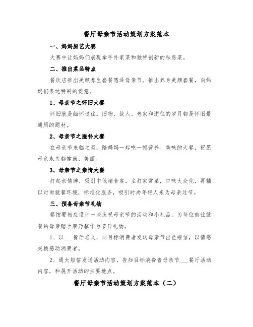 餐厅母亲节活动策划方案范本（二篇）