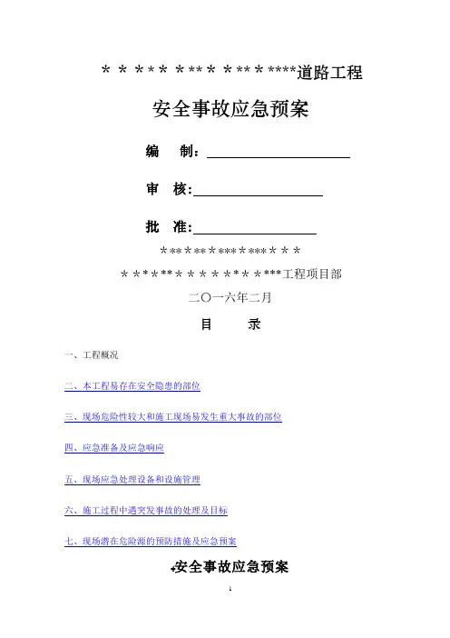 市政道路工程安全事故应急预案