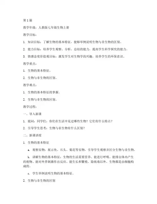 人教版生物七上教案(3篇)
