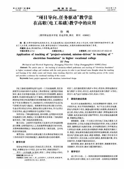 “项目导向,任务驱动”教学法在高职《电工基础》教学中的应用
