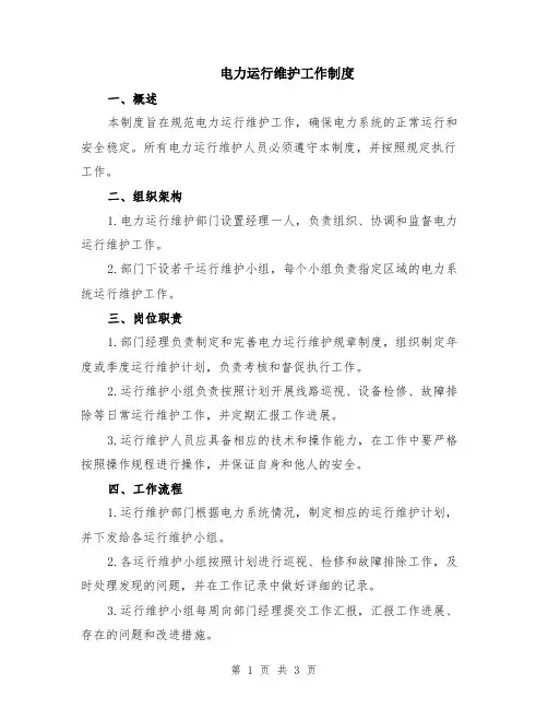 电力运行维护工作制度