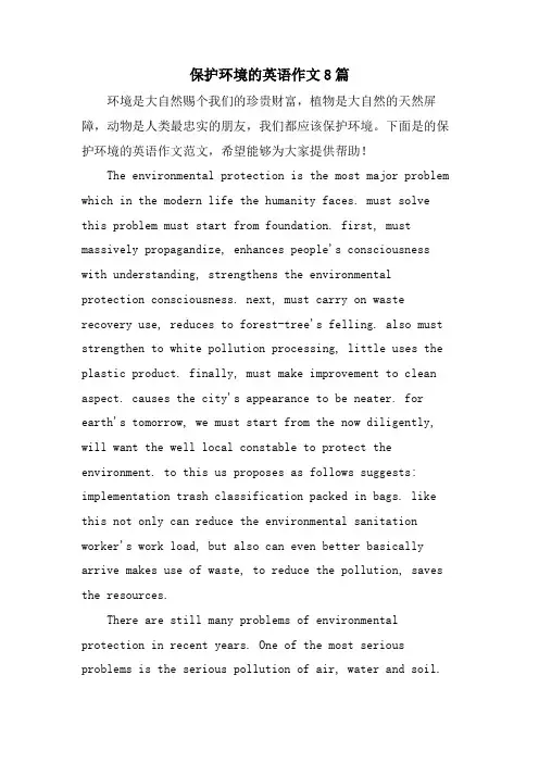 保护环境的英语作文8篇