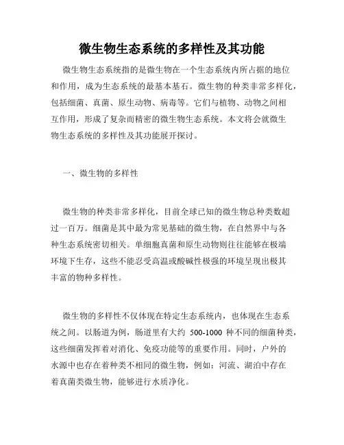 微生物生态系统的多样性及其功能