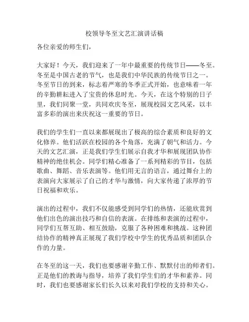 校领导冬至文艺汇演讲话稿
