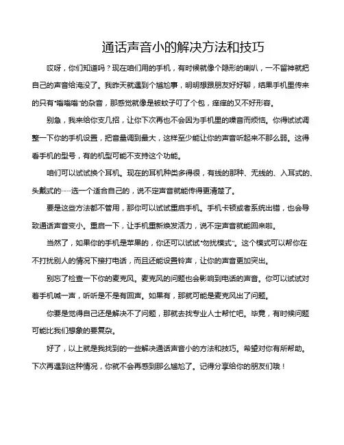 通话声音小的解决方法和技巧