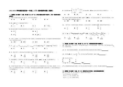 2020-2021学年陕西省西安一中高二(下)期末数学试卷(理科) Word版含解析