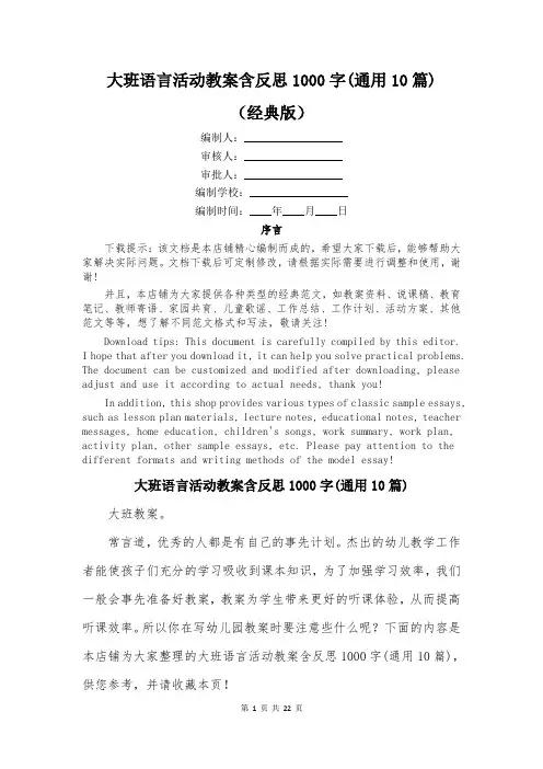 大班语言活动教案含反思1000字(通用10篇)