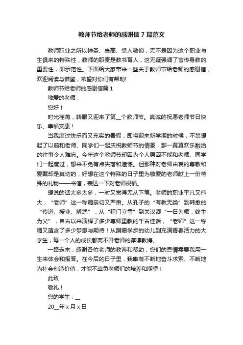 教师节给老师的感谢信7篇范文
