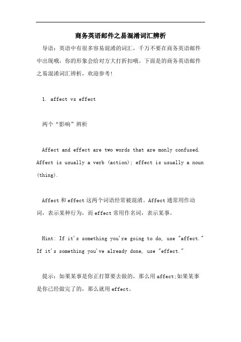 商务英语邮件之易混淆词汇辨析