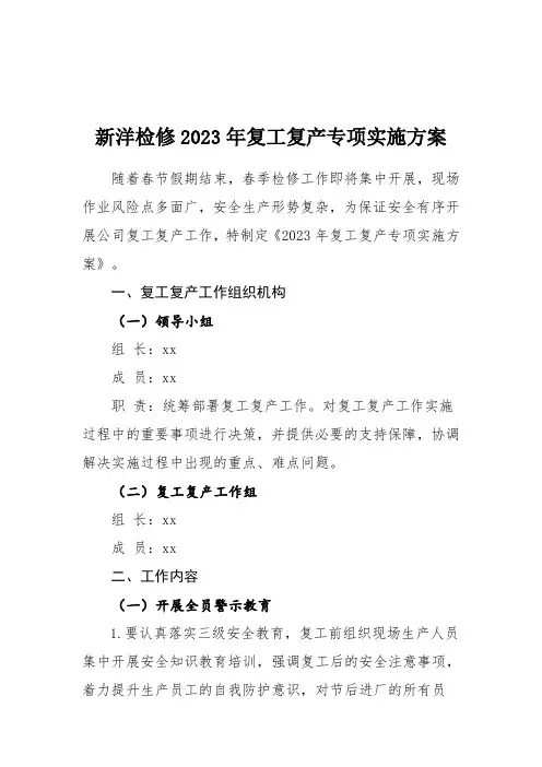 复工复产专项实施方案