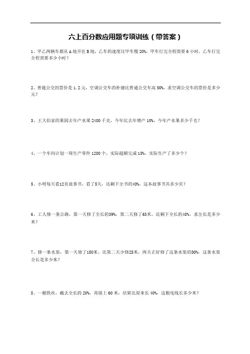 六年级上学期数学 百分数应用题专项训练 后面带详细答案