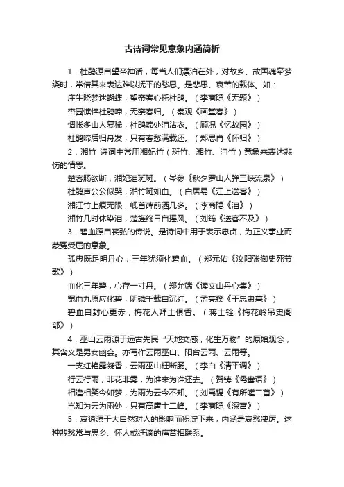 古诗词常见意象内涵简析