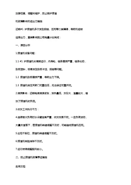 防止捞渣机堵死措施