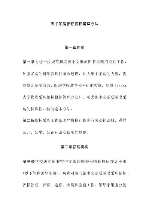 图书采购招标投标管理办法