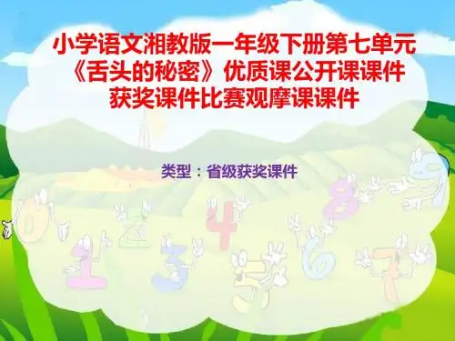 小学语文湘教版一年级下册第七单元《舌头的秘密》优质课公开课课件获奖课件比赛观摩课课件B049