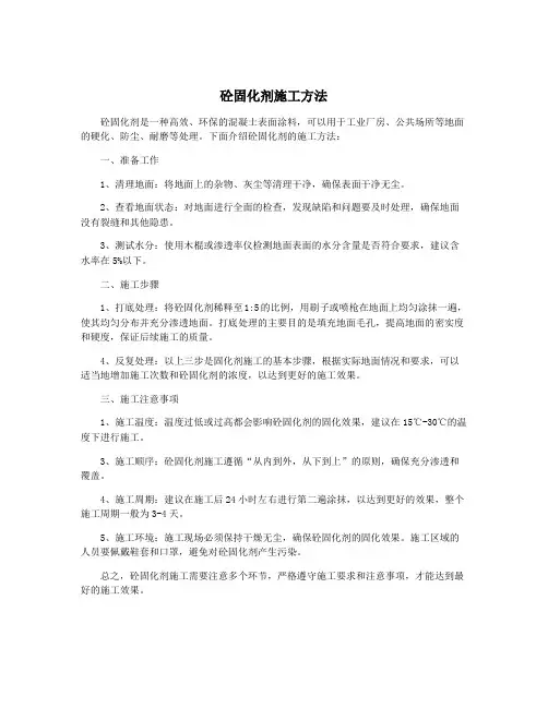 砼固化剂施工方法