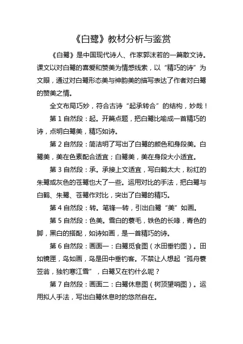 五年级上册《白鹭》教材分析与鉴赏