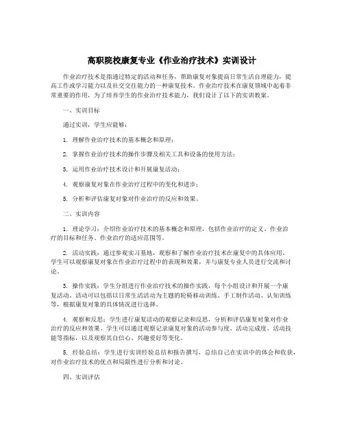 高职院校康复专业《作业治疗技术》实训设计