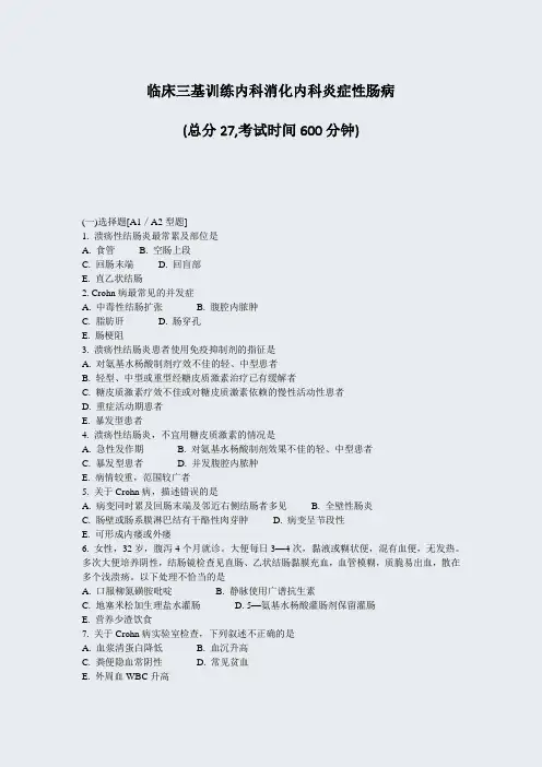 临床三基训练内科消化内科炎症性肠病_真题-无答案
