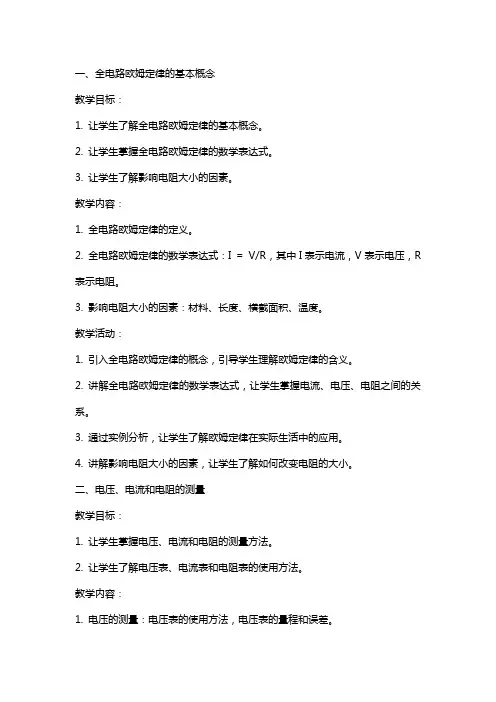 全电路欧姆定律教案