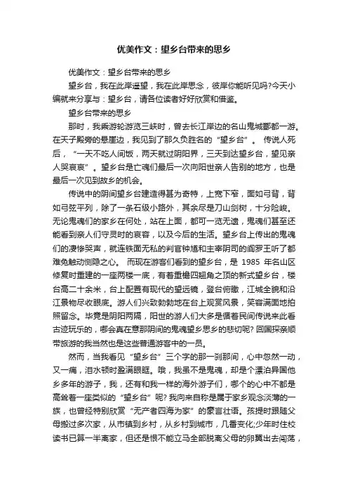 优美作文：望乡台带来的思乡