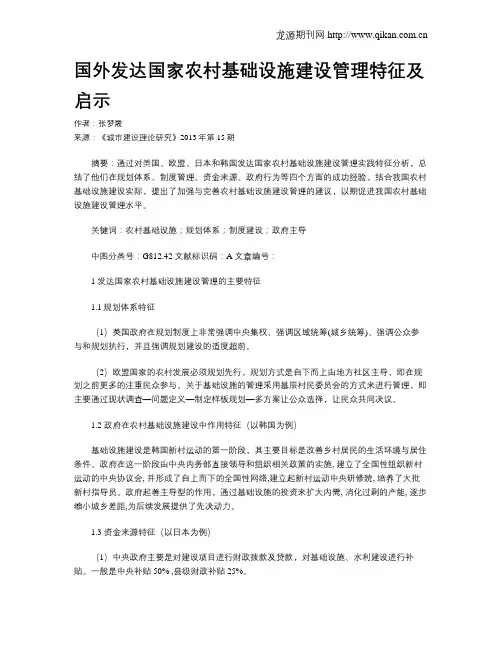 国外发达国家农村基础设施建设管理特征及启示