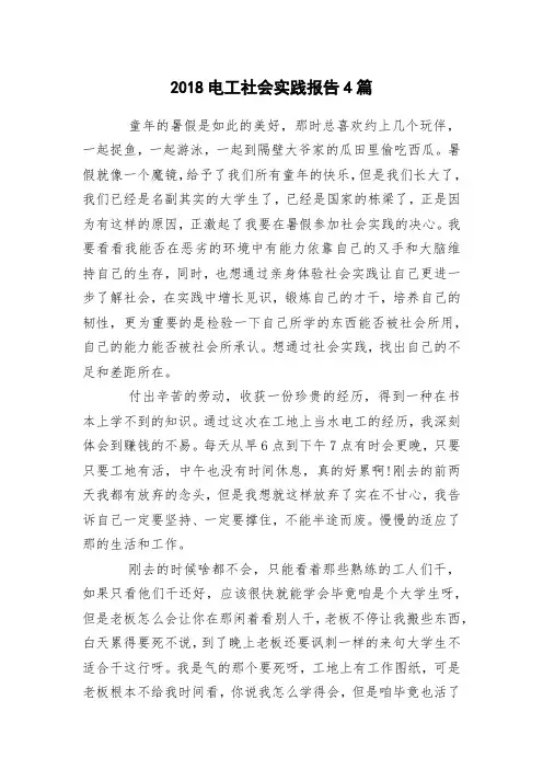 2018电工社会实践报告4篇