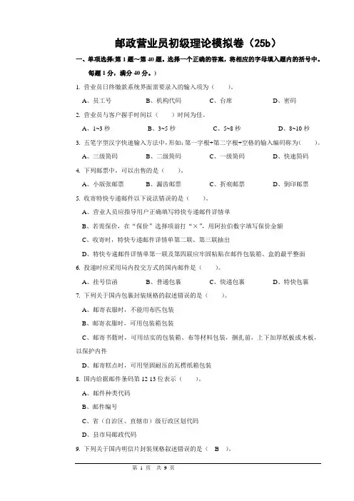 25b邮政营业员初级试卷正文