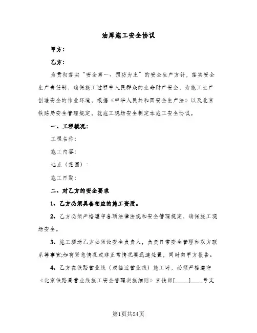 油库施工安全协议（六篇）