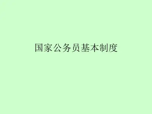 公务员基本制度