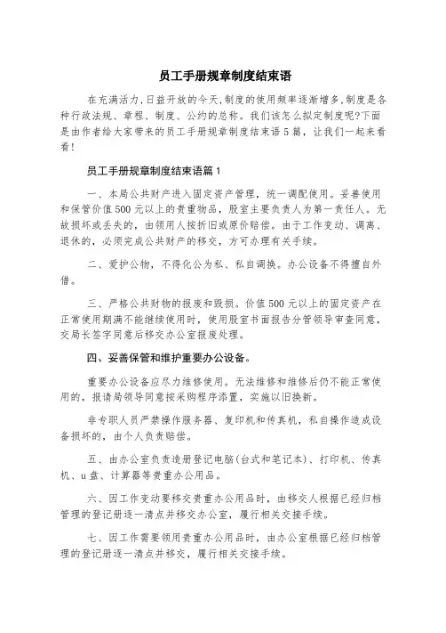 员工手册规章制度结束语