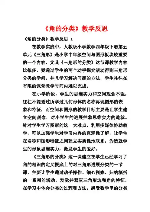 《角的分类》教学反思 2