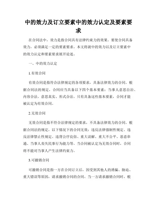 中的效力及订立要素中的效力认定及要素要求