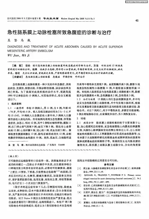 急性肠系膜上动脉栓塞所致急腹症的诊断与治疗