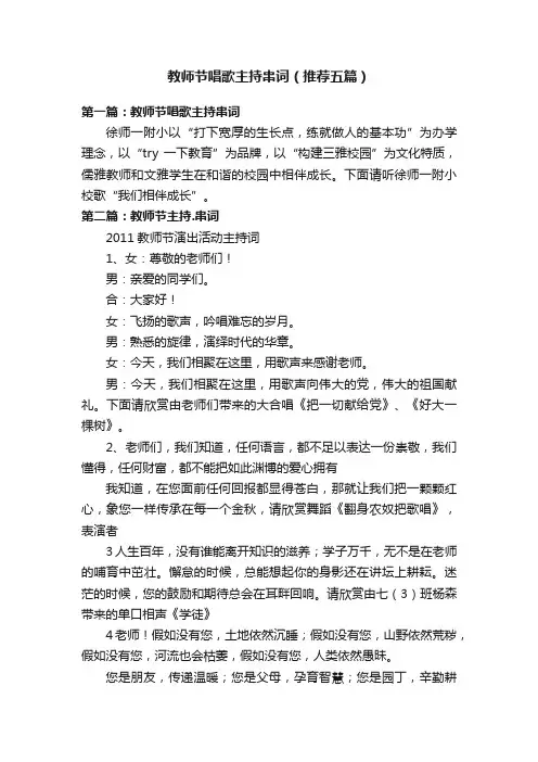 教师节唱歌主持串词（推荐五篇）