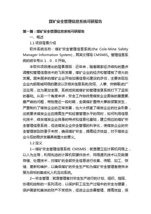 煤矿安全管理信息系统可研报告