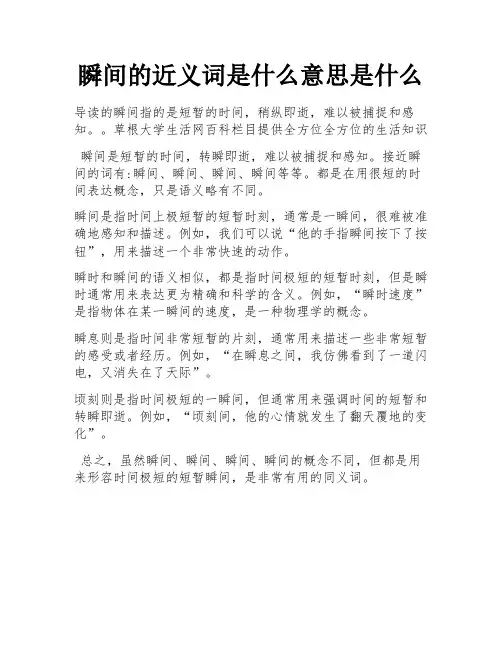 瞬间的近义词是什么意思是什么
