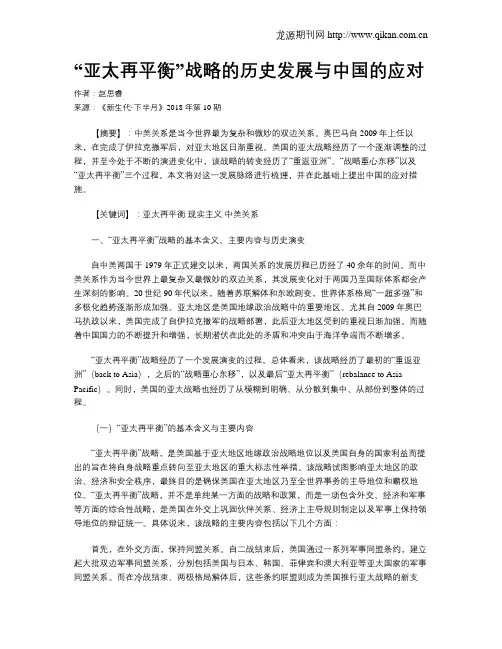 “亚太再平衡”战略的历史发展与中国的应对