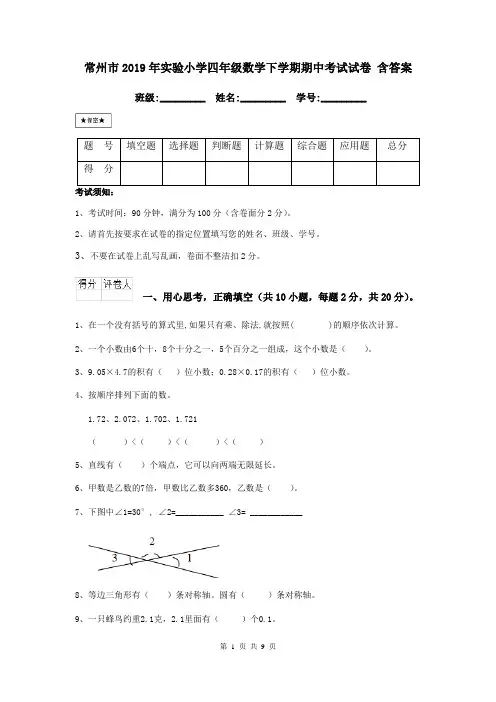 常州市2019年实验小学四年级数学下学期期中考试试卷 含答案
