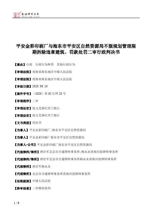 平安金彩印刷厂与海东市平安区自然资源局不服规划管理限期拆除违章建筑、罚款处罚二审行政判决书