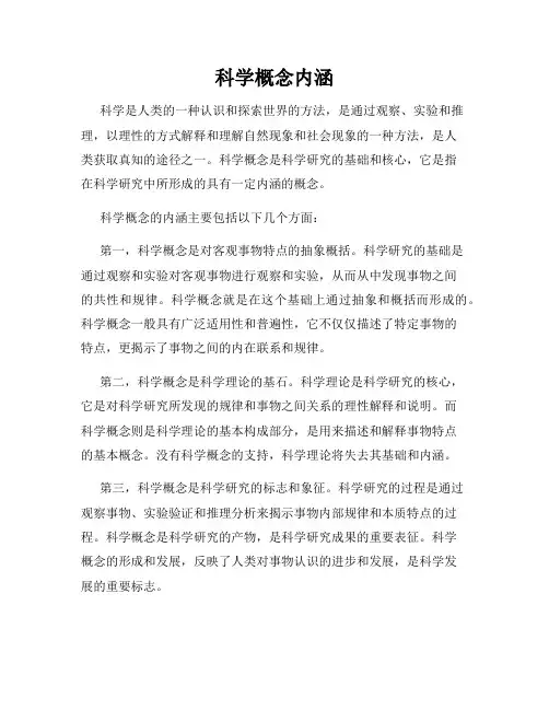 科学概念内涵