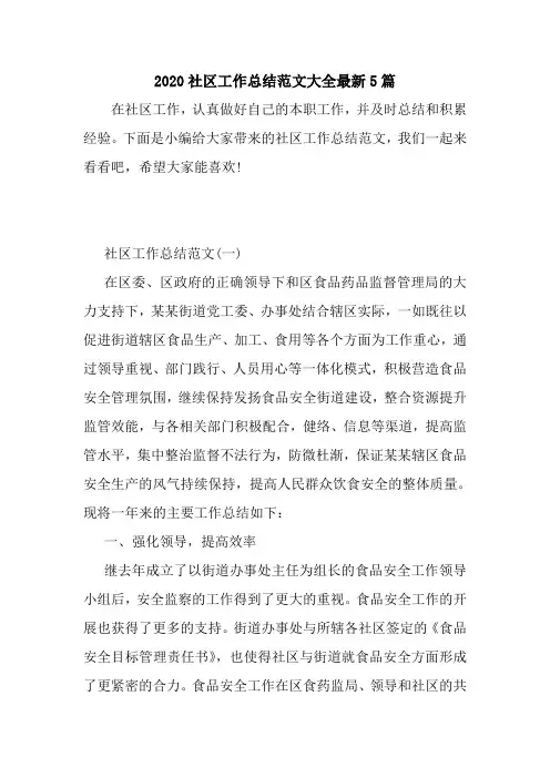 新整理2020社区工作总结范文大全最新5篇