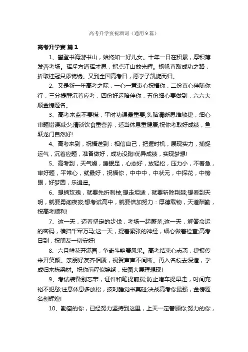 高考升学宴祝酒词（通用9篇）
