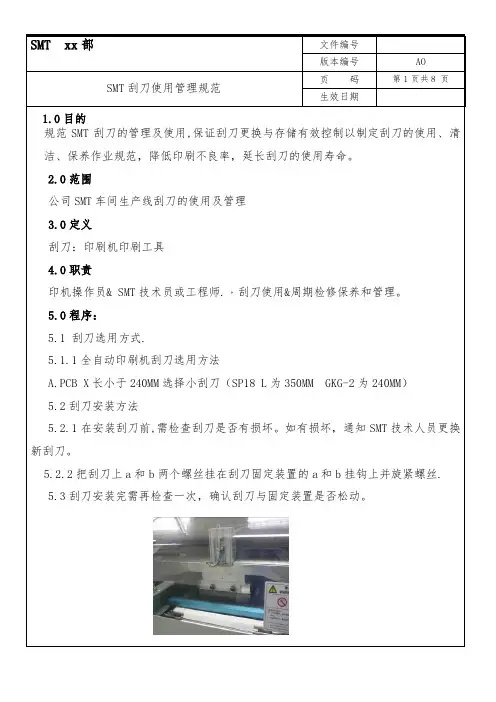 【精品文档】知名品牌公司SMT刮刀使用管理规范