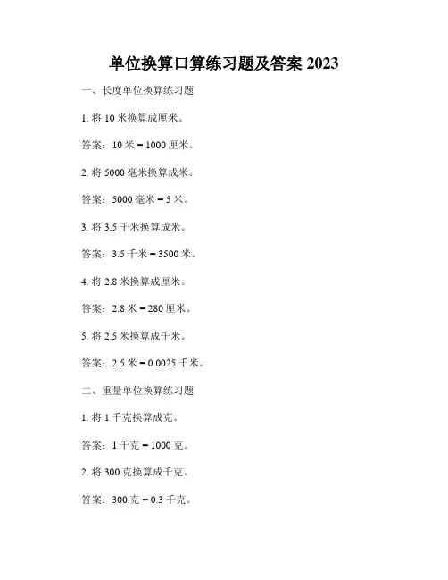 单位换算口算练习题及答案2023