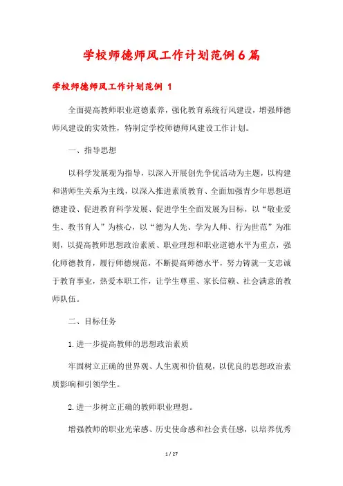 学校师德师风工作计划范例6篇