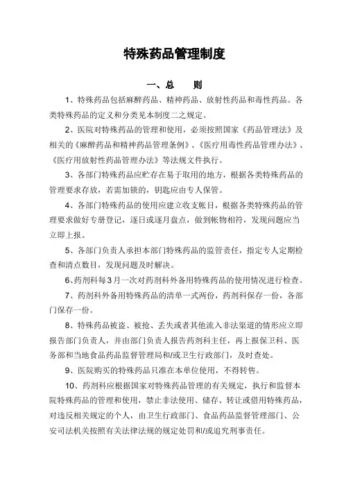 特殊药品管理制度