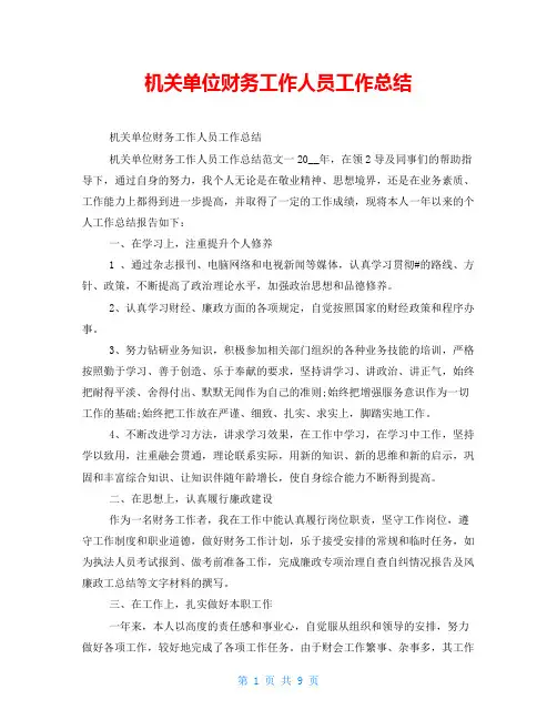 机关单位财务工作人员工作总结